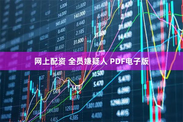 网上配资 全员嫌疑人 PDF电子版